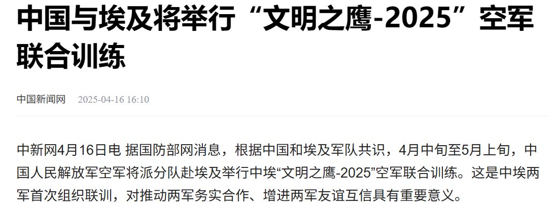 China and Egypt to Hold "Eagle of Civilization-2025" Joint Air Force Training

The Chinese People's Liberation Army Air Force will send a team to Egypt from mid-April to early May to conduct the China-Egypt "Eagle of Civilization-2025" joint air force training.
