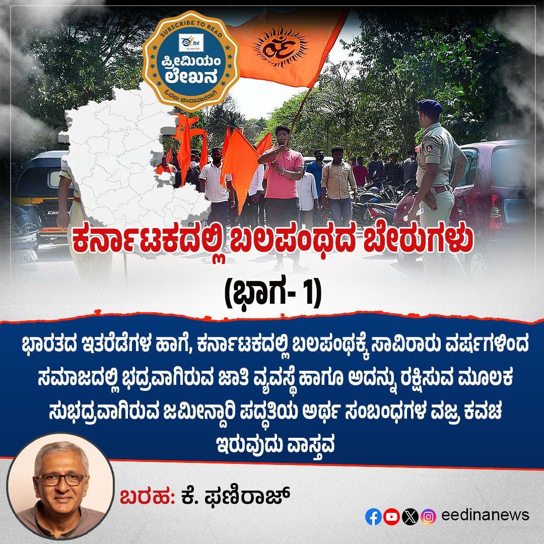 eedinanews's tweet image. ಕರ್ನಾಟಕದಲ್ಲಿ ಬಲಪಂಥದ ಬೇರುಗಳು (ಭಾಗ- 1)

#RightWingRise #KarnatakaPolitics #IdeologicalShift #PoliticalRoots #SaffronFootprint #StateOfIdeology #CulturalPolitics #PartOneSeries #PowerAndPolitics #HistoricalTurn #RightWingNarrative #RegionalDynamics