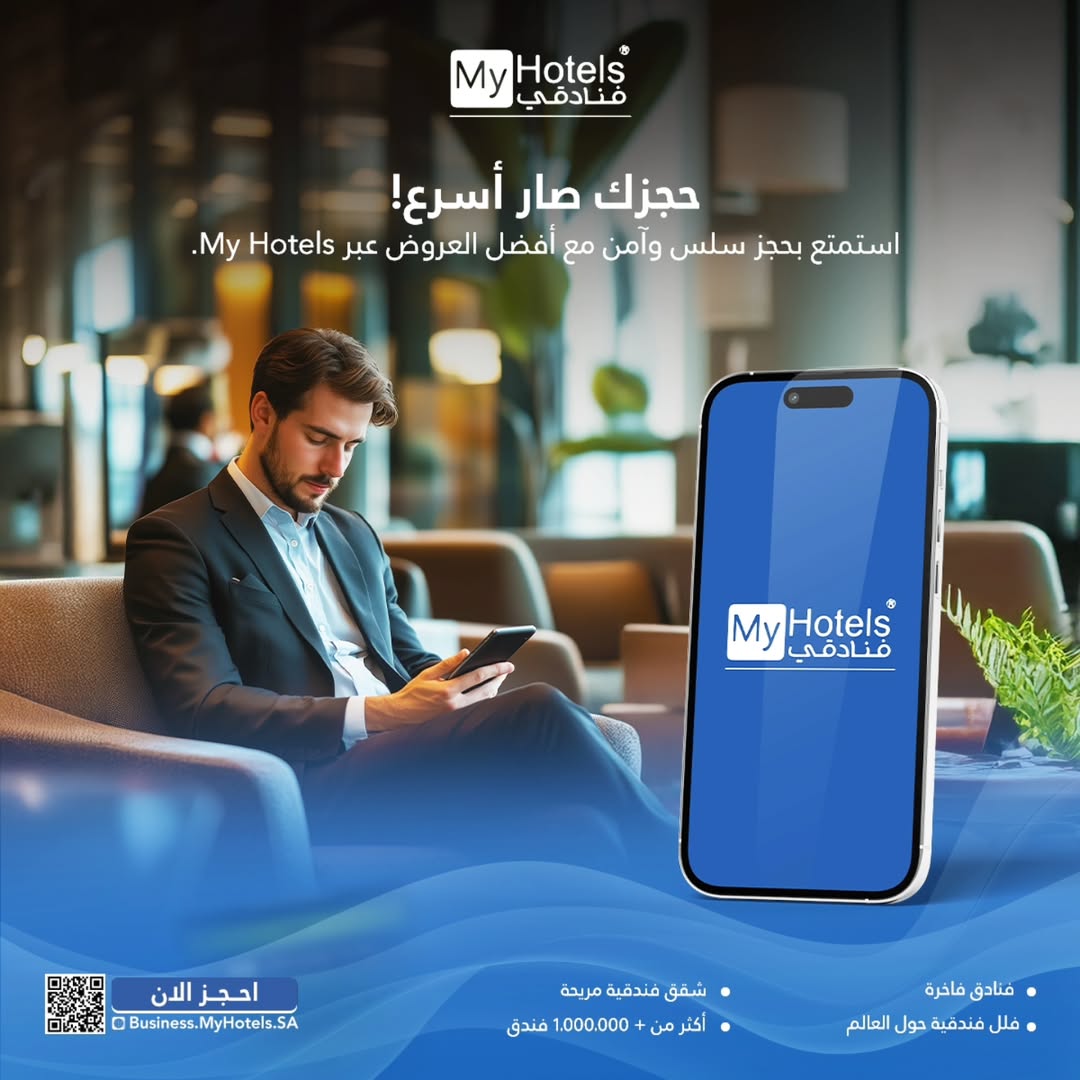 MyHotelsSA's tweet photo. 👈 مع تطبيق فنادقي لديك الآن الفرصة لاكتشاف أكثر من  مليون فندق في مختلف أنحاء العالم، وذلك بأقل الأسعار المتاحة! 

👈 لماذا تختار تطبيق فنادقي
- تنوع الخيارات اختر من بين مجموعة واسعة من الفنادق التي تناسب جميع الأذواق والميزانيات
#فنادقي #MyHotels #سفر  #travel #business https://t.co/FU8z4aaWkL