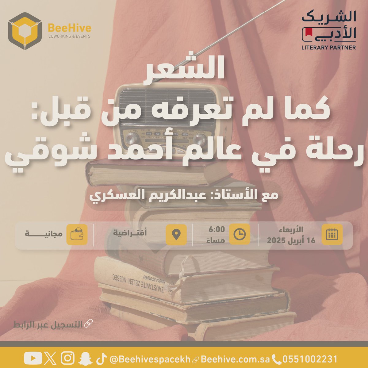 beehivespacekh's tweet photo. بودكاست عن حياة “أمير الشعراء” أحمد شوقي!
اكتشفوا أسرار حياته، وأبرز محطات مشواره الأدبي، وقصائد خلدها التاريخ، وتأثيره الكبير في الأدب العربي. 
-
@LPTC_MOC
#بيهايف_الخرج
#الشريك_الأدبي
#هيئة_الأدب_والنشر_والترجمة 
#أحمد_شوقي #بودكاست #عبدالكريم_العسكري #أدب #شعر_عربي https://t.co/BeX2mHmWZZ