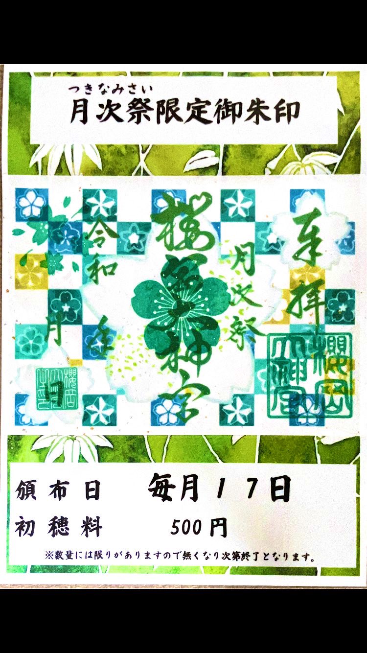 御朱印情報 | 櫻岡大神宮 公式ホームページ