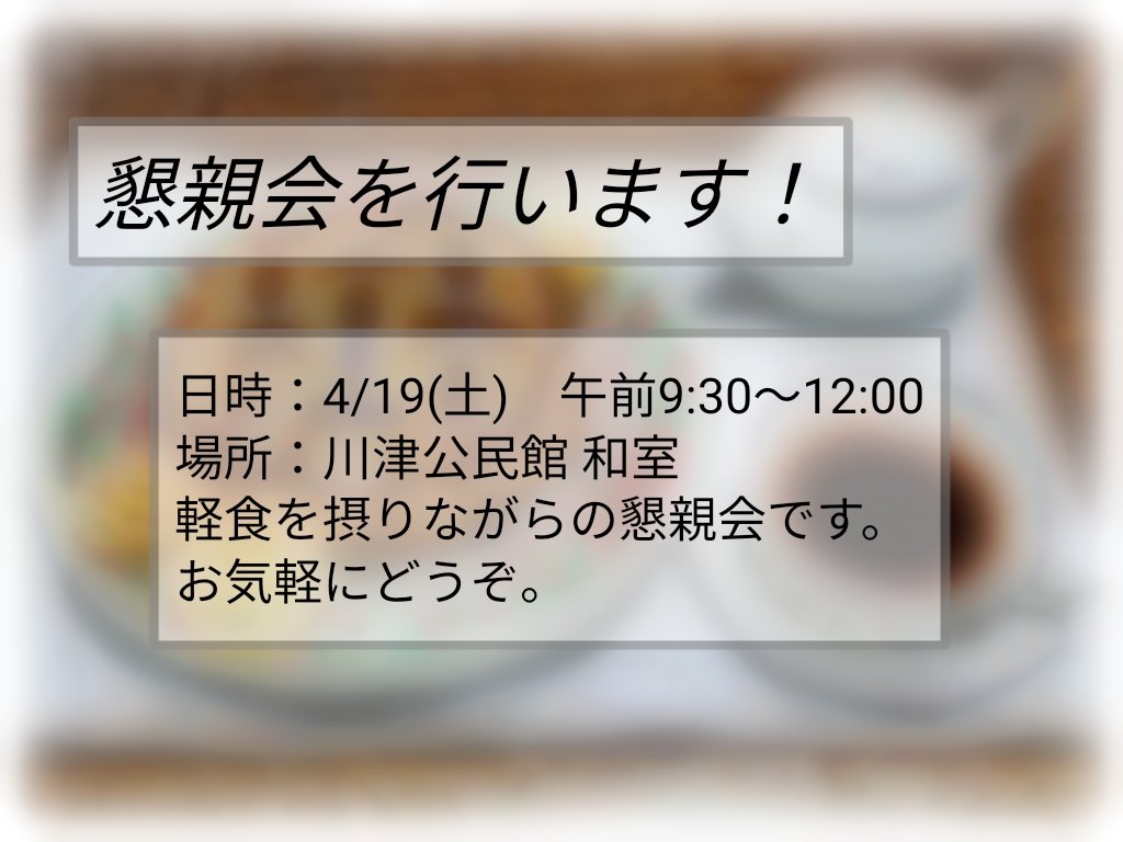 terakoya1031's tweet photo. 4/19の午前9:30より、川津公民館の和室にて懇親会を行います。てらこやの活動に興味がある方や入部を検討している方、お時間があればぜひいらしてください！ https://t.co/j9WLlT78nk
