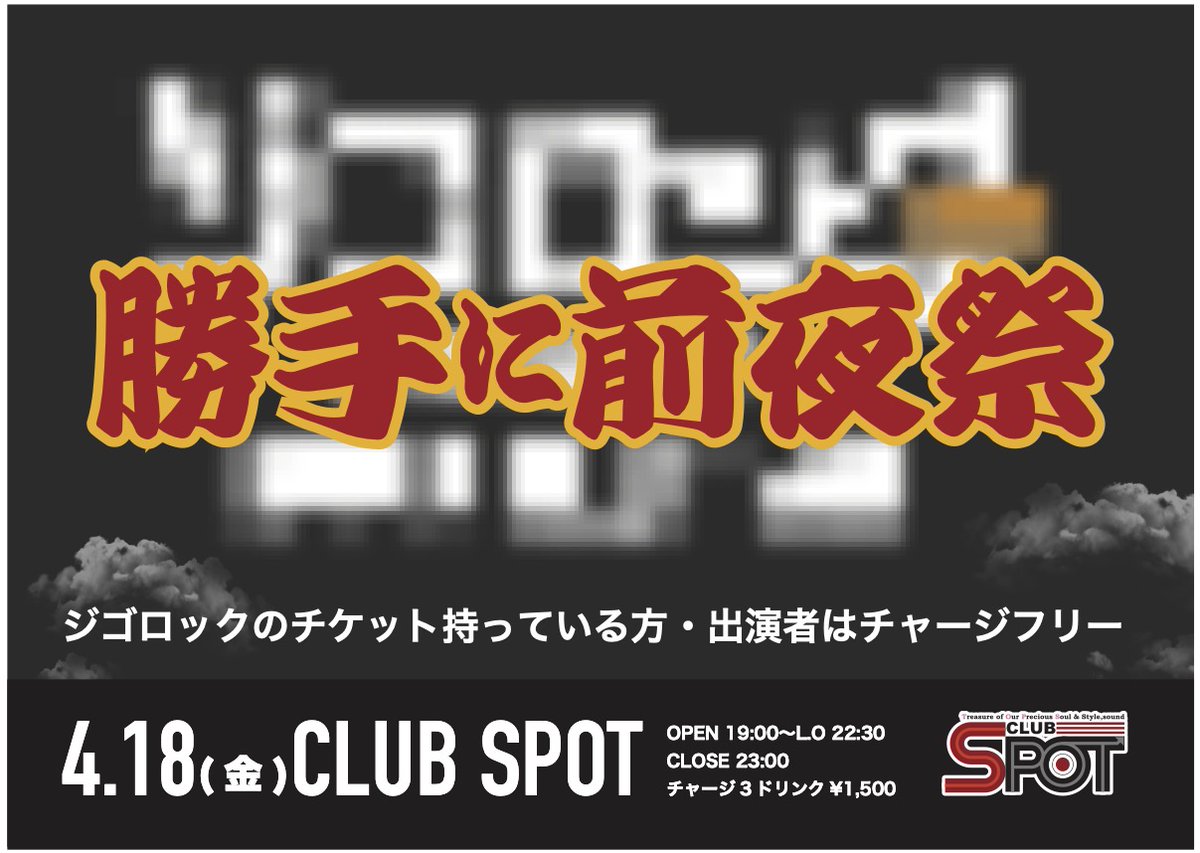 🌋本日のclubSPOT🌋

勝手に前夜祭(BAR営業)

Sleeping Girls <a href="/SleepingGirls_/">Sleeping Girls</a>
山本航 <a href="/MyPeaceofficial/">My Peace</a>
Q <a href="/Q_chiyan/">Qちゃん</a>
徳田達明 <a href="/EiHilE_/">EiHilE</a> 

⏰OP 19:00
🚪3ドリンク¥1,500

明日はジゴロック！
今日の夜から呑んで音楽を楽しもう🔥
いつもはバンドセットが多い4組も今夜はアコセットです😌