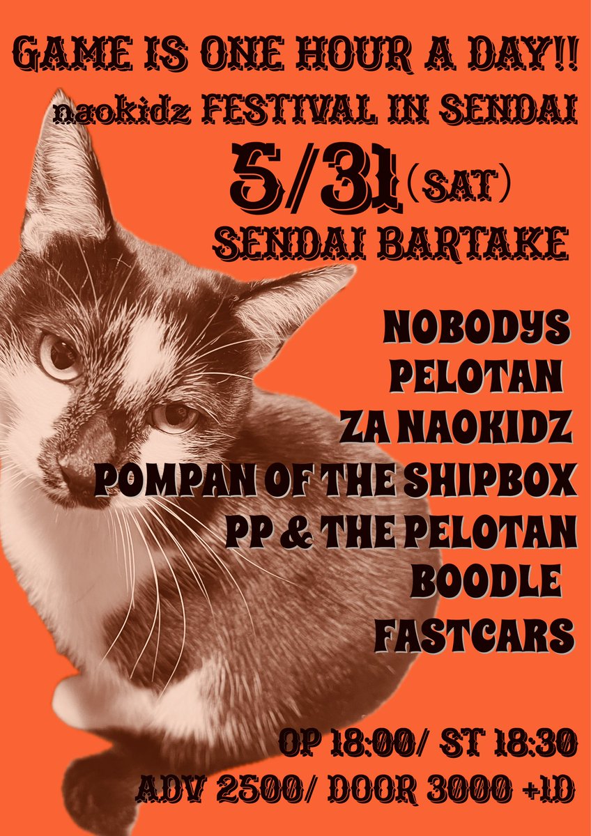 『チケット予約受付中‼️』
SENDAI PONKOTSU POP PUNKBAND!!
BOODLE PRESENTS!!

『GAME IS ONE HOUR A DAY!!』
naokidz  Fes in SENDAI
5/31 (土)  BARTAKE

NOBODYS
PELOTAN
POMPAN OF THE SHIPBOX
ZA NAOKIDZ
PP &amp; THE PELOTAN
BOODLE
FASTCARS

OP 18:00/ST18:30
ticket  ADV 2500 / DOOR 3000 +1D