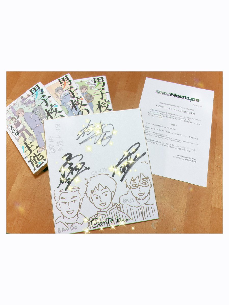 このたび、ご縁ありまして #男子校の生態キャンペーン にて寄せ書き