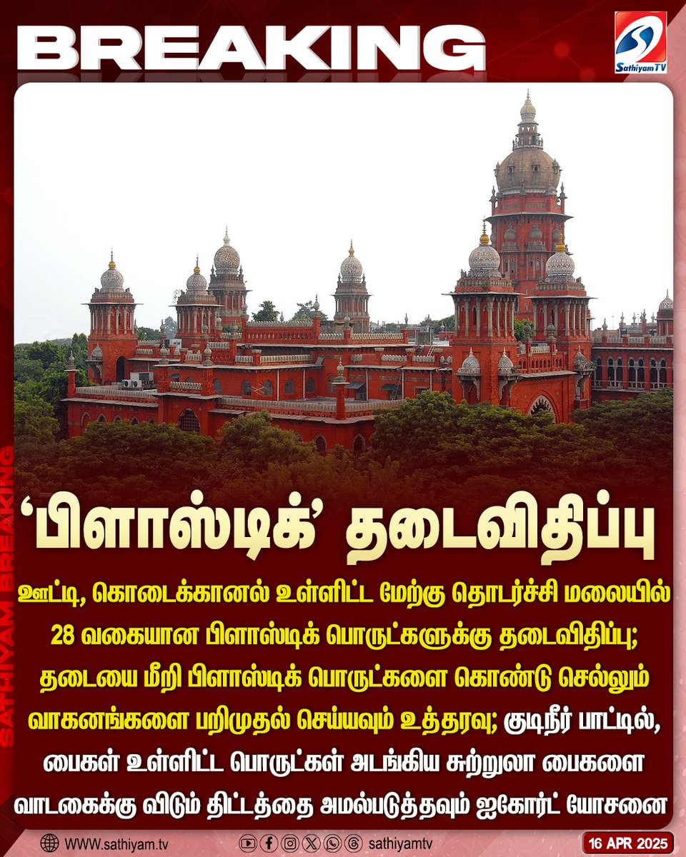 sathiyamnews's tweet photo. நீலகிரி மாவட்டத்தில் பிளாஸ்டிக் பொருட்கள் கொண்டு செல்வதை தடுக்க நடவடிக்கை எடுக்கக் கோரிய வழக்கு
#sathiyamtv #sathiyamnews #Nilgiris #Plastic #Baned #ChennaiHighCourt https://t.co/RnEv8ZXlKB