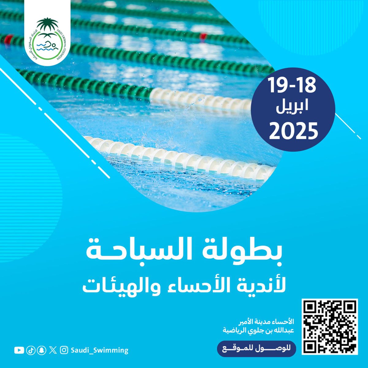 Saudi_Swimming's tweet photo. الأحساء 🌃

بطولة السباحة لأندية الأحساء والهيئات 🏊‍♂️🥇

📅 التاريخ 18-19 أبريل

▪️ اليوم الأول: تبدأ السباقات في تمام الساعة 3:30 مساءً
▪️ اليوم والثاني: تبدأ السباقات في تمام الساعة 9:00 صباحاً

📍 مسبح مدينة الأمير عبدالله بن جلوي 🏟 https://t.co/4XHOfGNI5Y