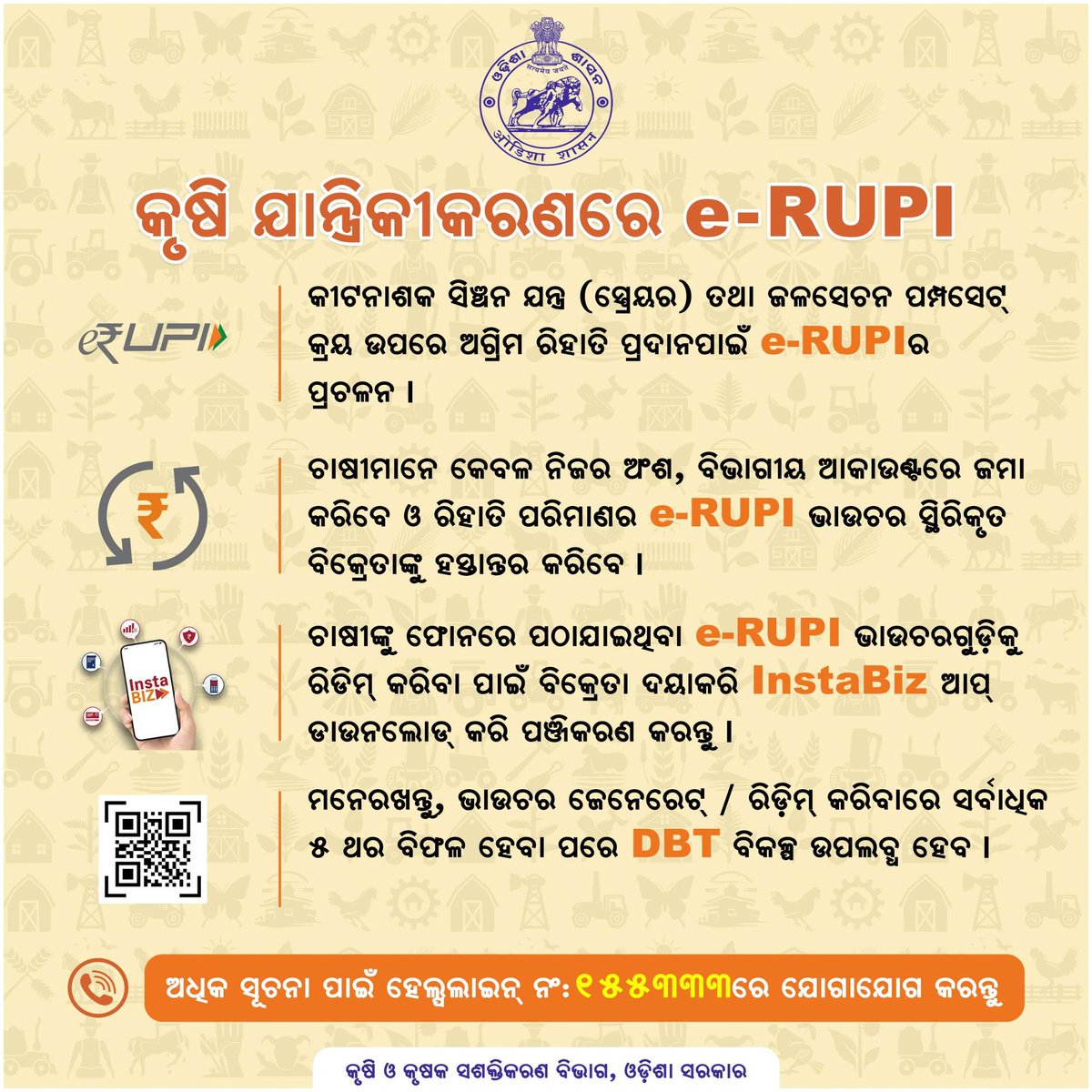 କୃଷି ବିଭାଗ, ଓଡ଼ିଶା (@krushibibhag) on Twitter photo କୃଷି ଯନ୍ତ୍ରପାତି କ୍ରୟରେ ହିତାଧିକାରୀ ସମ୍ପୂର୍ଣ୍ଣ ରାଶି ଦାଖଲ ପରେ ଡିବିଟି ମାଧ୍ୟମରେ ରିହାତି ଅର୍ଥ ଫେରି ପାଉଥିଲେ। ଏବେ କୃଷି ଯାନ୍ତ୍ରିକୀକରଣରେ e-RUPIର ପ୍ରଚଳନ ପରେ ହିତାଧିକାରୀ କେବଳ କୃଷକ ଅଂଶ ଜମା କରି ଏହି ସୁବିଧା ଉପଲବ୍ଧ କରି ପାରିବା ସହ ଆର୍ଥିକ ଲାଭବାନ ହେବେ। <a href="/KVSinghDeo1/">Kanak Vardhan Singh Deo (Modiji Ka Parivar)</a> <a href="/arvindpadhee/">Arabinda K Padhee</a> କୃଷି ଯନ୍ତ୍ରପାତି କ୍ରୟରେ ହିତାଧିକାରୀ ସମ୍ପୂର୍ଣ୍ଣ ରାଶି ଦାଖଲ ପରେ ଡିବିଟି ମାଧ୍ୟମରେ ରିହାତି ଅର୍ଥ ଫେରି ପାଉଥିଲେ। ଏବେ କୃଷି ଯାନ୍ତ୍ରିକୀକରଣରେ e-RUPIର ପ୍ରଚଳନ ପରେ ହିତାଧିକାରୀ କେବଳ କୃଷକ ଅଂଶ ଜମା କରି ଏହି ସୁବିଧା ଉପଲବ୍ଧ କରି ପାରିବା ସହ ଆର୍ଥିକ ଲାଭବାନ ହେବେ। <a href="/KVSinghDeo1/">Kanak Vardhan Singh Deo (Modiji Ka Parivar)</a> <a href="/arvindpadhee/">Arabinda K Padhee</a>