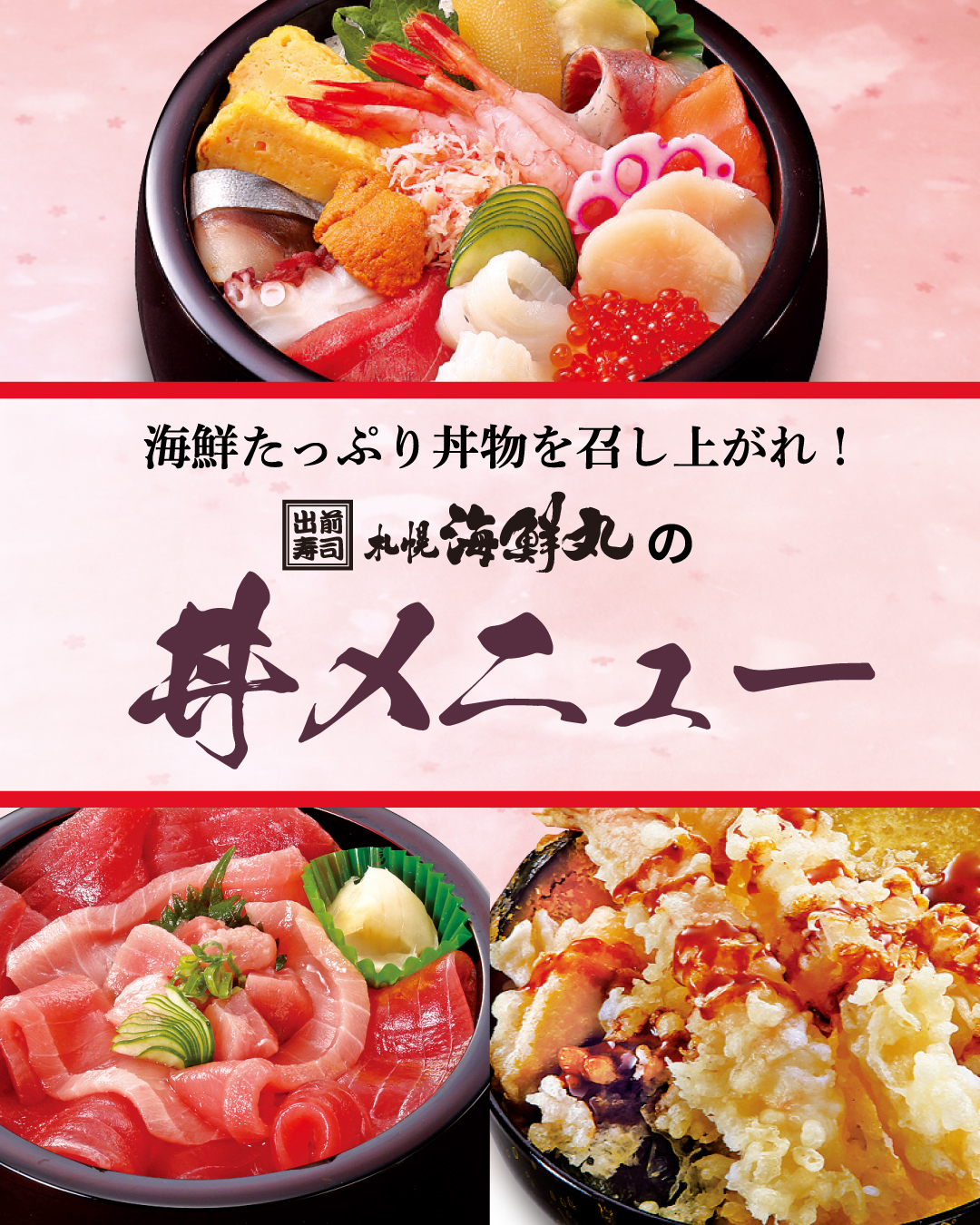 商品一覧 | 札幌海鮮丸 | 宅配寿司/デリバリー/ネット注文/出前寿司