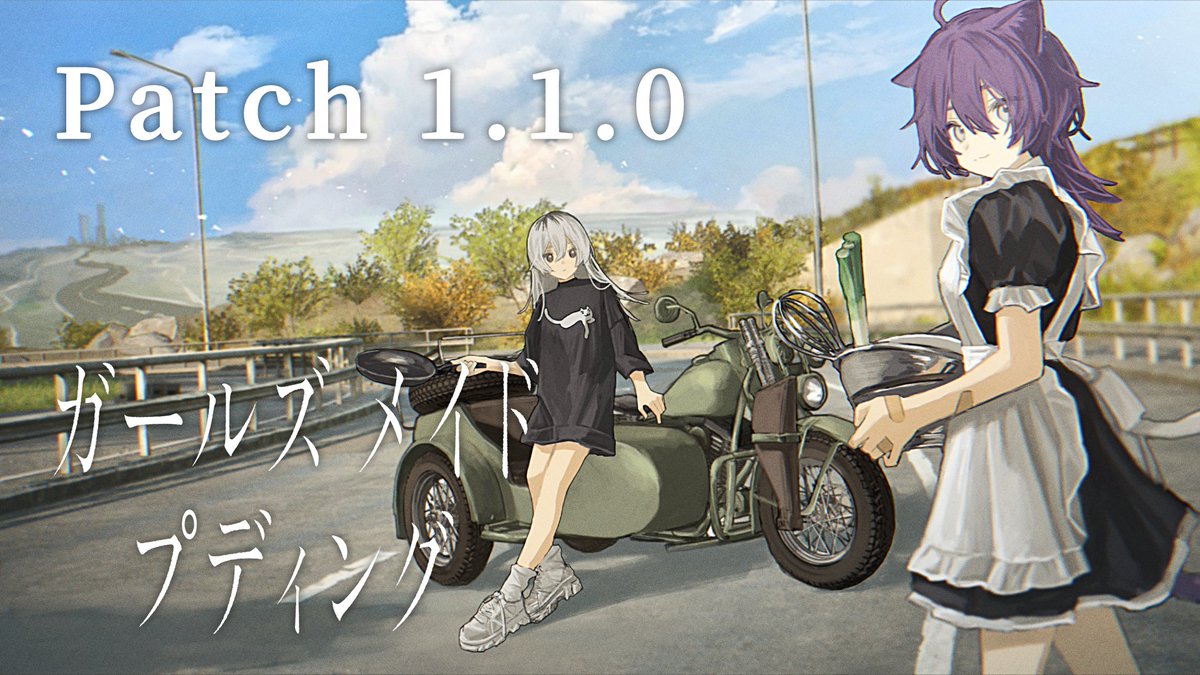 🔥パッチ1.1.0 配信開始🐱 『#ガールズメイドプディング』のパッチ1.1