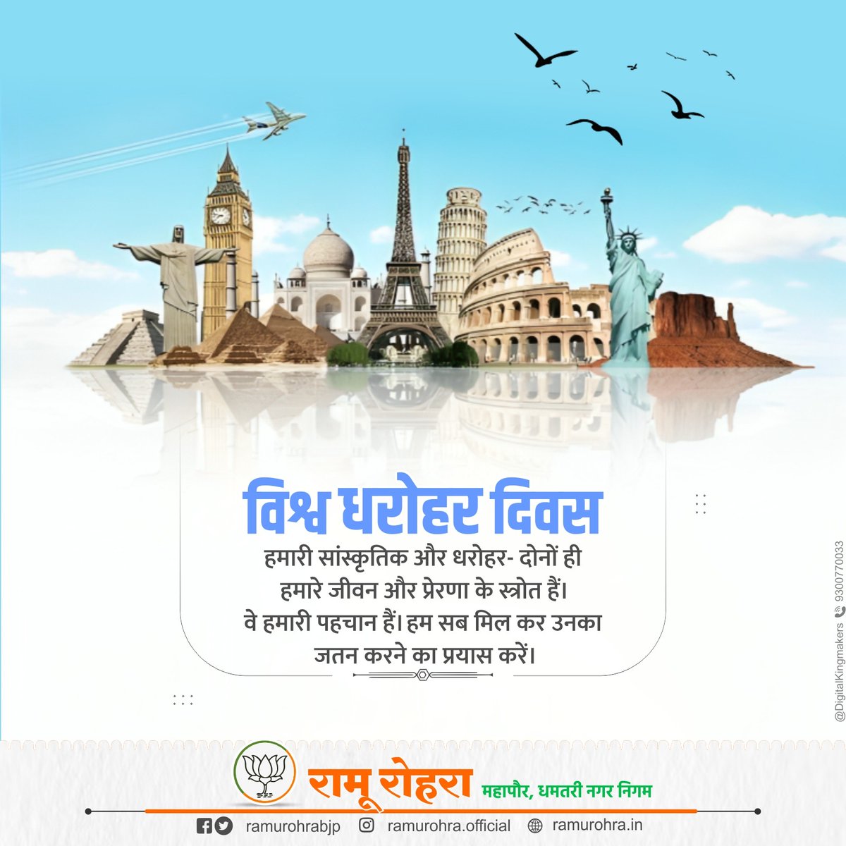 विश्व धरोहर दिवस की हार्दिक शुभकामनाएं

हमारी धरोहर — हमारी पहचान है।

कोई भी राष्ट्र तभी सशक्त बनता है जब वह अपने इतिहास, संस्कृति और विरासत का सम्मान करता है।

आइए, अपने गौरवशाली अतीत की धरोहरों को संरक्षित करने का संकल्प लें, ताकि आने वाली पीढ़ियाँ भी इन अमूल्य धरोहरों से