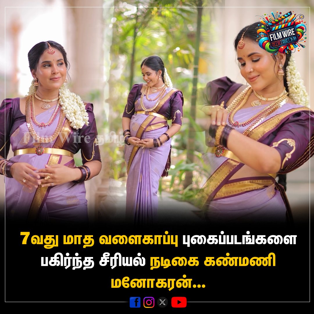 FilmWireTamil's tweet photo. 7வது மாத வளைகாப்பு புகைப்படங்களை பகிர்ந்த சீரியல் நடிகை கண்மணி மனோகரன்

#kanmani #kanmanimanoharan #pregnancy #viral #trending #serial #tamilseial https://t.co/PeGu1SxHPl