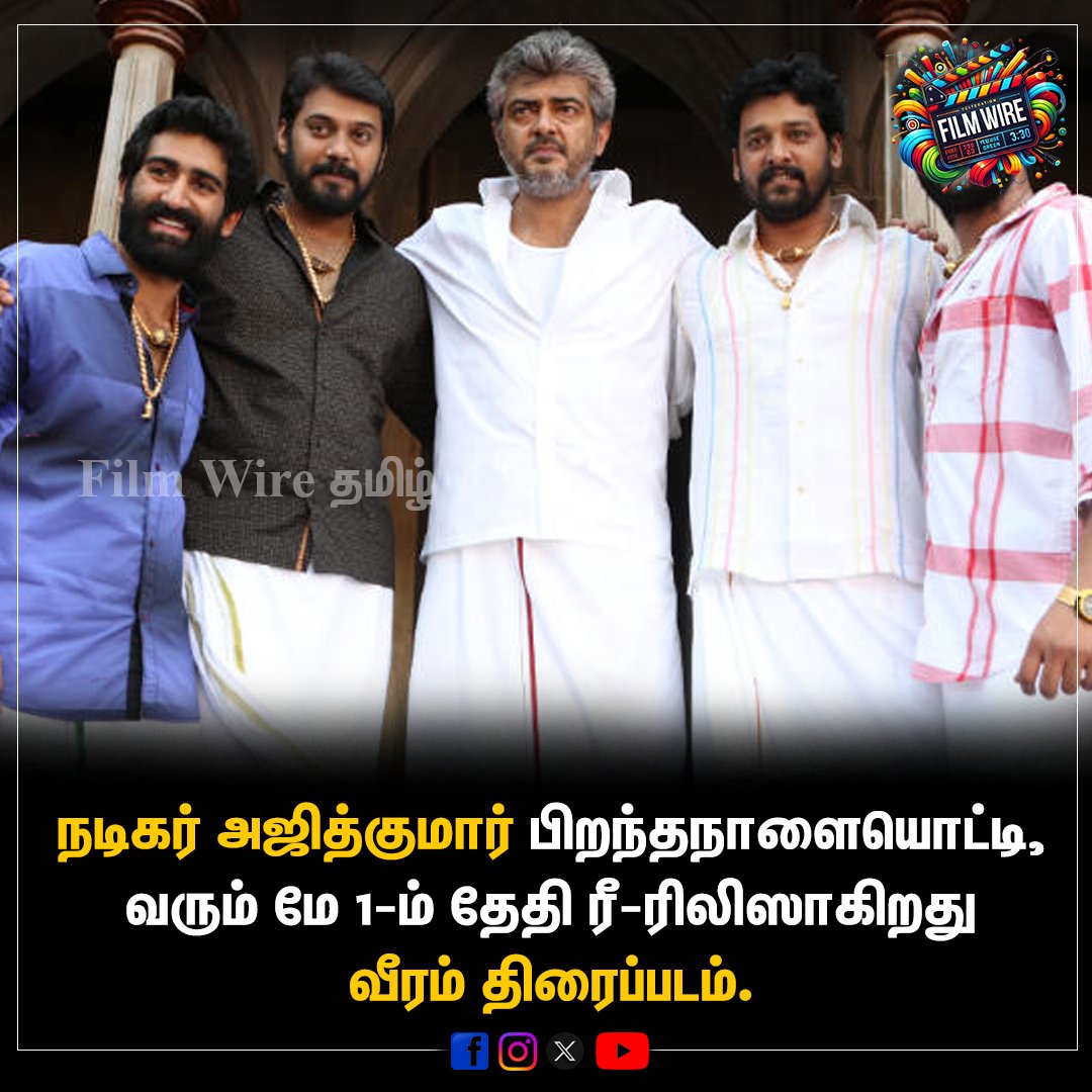 FilmWireTamil's tweet photo. நடிகர் அஜித்குமார் பிறந்தநாளையொட்டி, வரும் மே 1-ம் தேதி ரீ-ரிலிஸாகிறது வீரம் திரைப்படம்!

#Veeram #AjithKumar #goodbadugly #Ajith #AK #VeeramRerelease https://t.co/u1hCNiB2u4