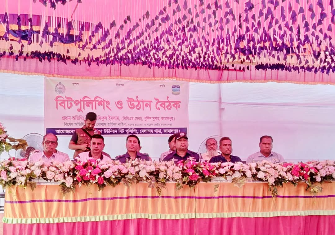 মেলান্দহ থানা কর্তৃক আয়োজিত ১০ নং ঝাউগড়া ইউনিউনে বিট পুলিশিং সভা অনুষ্ঠিত