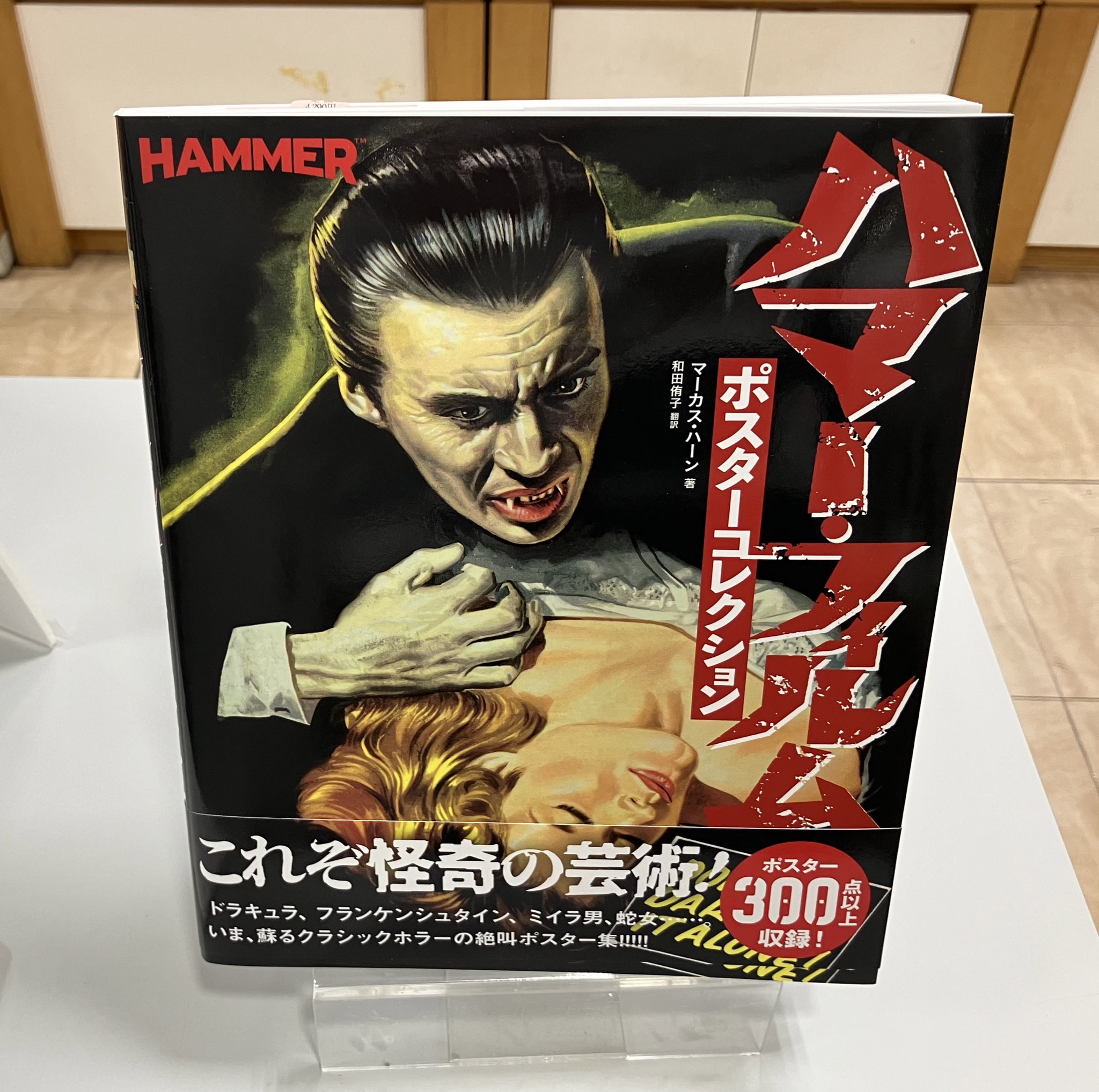 渋谷順子名著「SF怪奇映画保存版ポスターコレクション」 豪華本