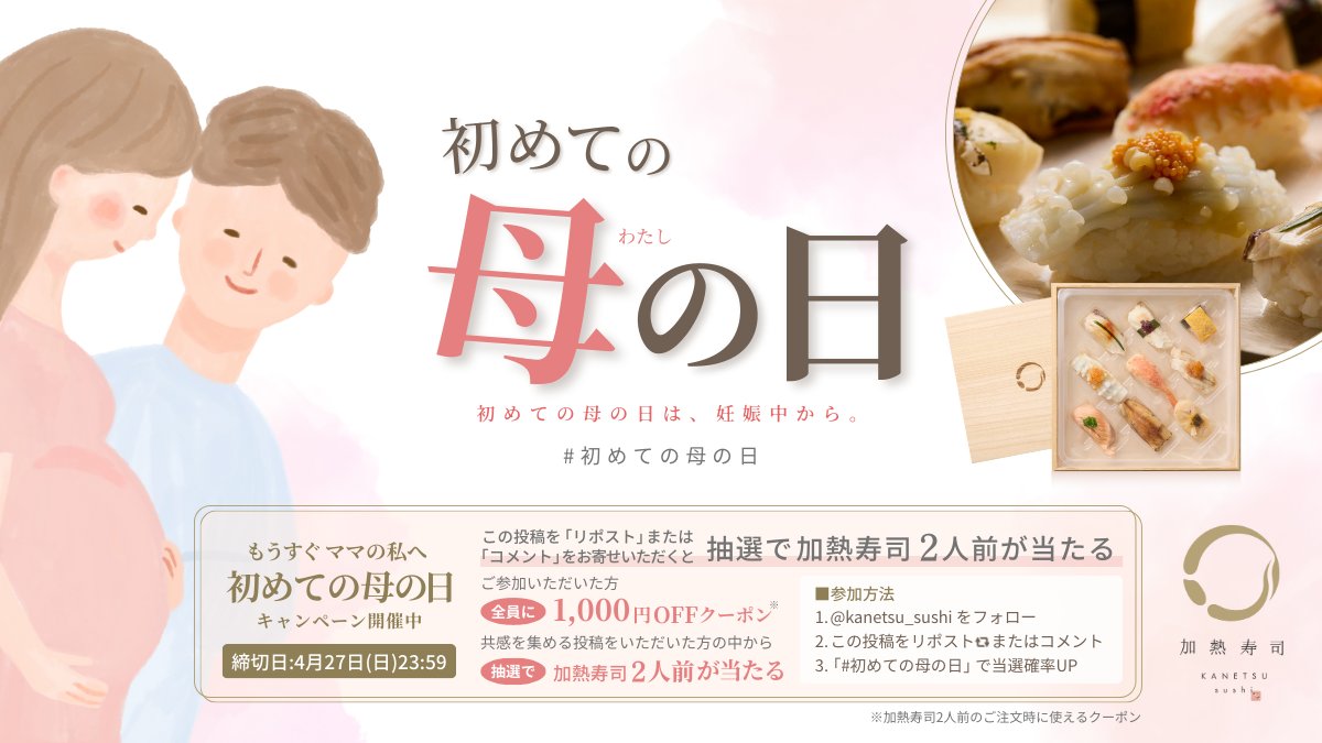 kanetsu_sushi's tweet photo. 💐「初めての母（わたし）の日」キャンペーン💐
妊娠中のお腹の中でも、子育てはもう始まっています。妊娠中の母の日は0距離で子育てを始めている、とても尊い日です。

加熱寿司は、“0距離の子育て期間”にある妊婦さんにも「お祝い」が届いてほしいと考えています。

「妊娠中から子育ては始まっている」という考えに、共感・賛同いただける方のご参加をお待ちしています🎁

▼参加方法
1️⃣@kanetsu_sushi をフォロー
2️⃣本投稿をリポストまたはコメントをお寄せください
3️⃣「#初めての母の日」を付けて投稿すると、当選確率UP！

🍣 詳細・特典は画像をご覧ください