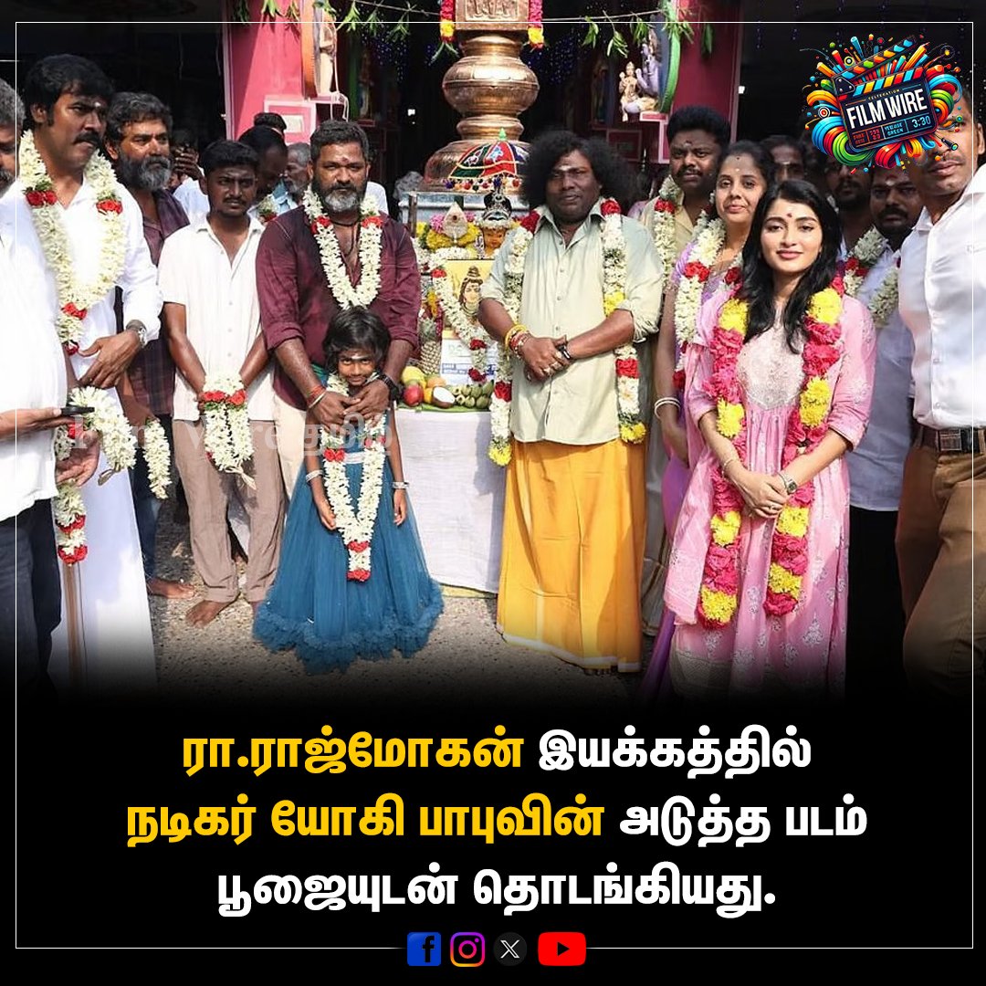 FilmWireTamil's tweet photo. ரா.ராஜ்மோகன் இயக்கத்தில் நடிகர் யோகி பாபுவின் அடுத்த படம் பூஜையுடன் தொடங்கியது..

#yogibabu #comedyactor #tamilcomedy #RajMohan #AjithKumar #GoodBadUgly https://t.co/M2Swp1upla