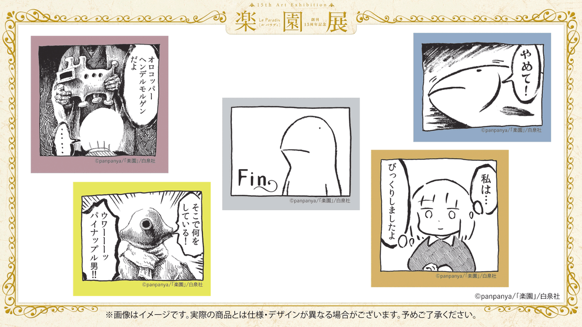 🌿#楽園展 グッズ紹介 LINEスタンプ化されたコマから厳選。#panpanya