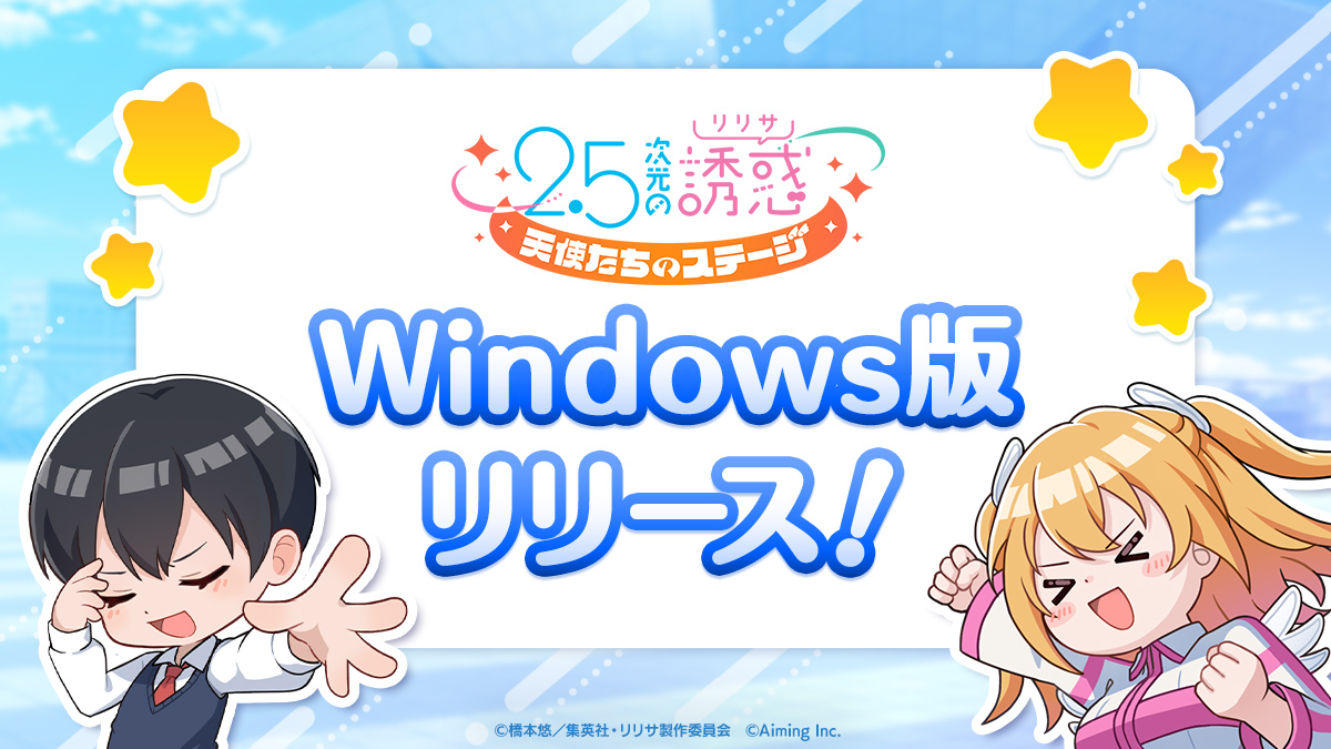 ◤Windows版サービス開始🎊◢ 本日より、 #リリステ のWindows版
