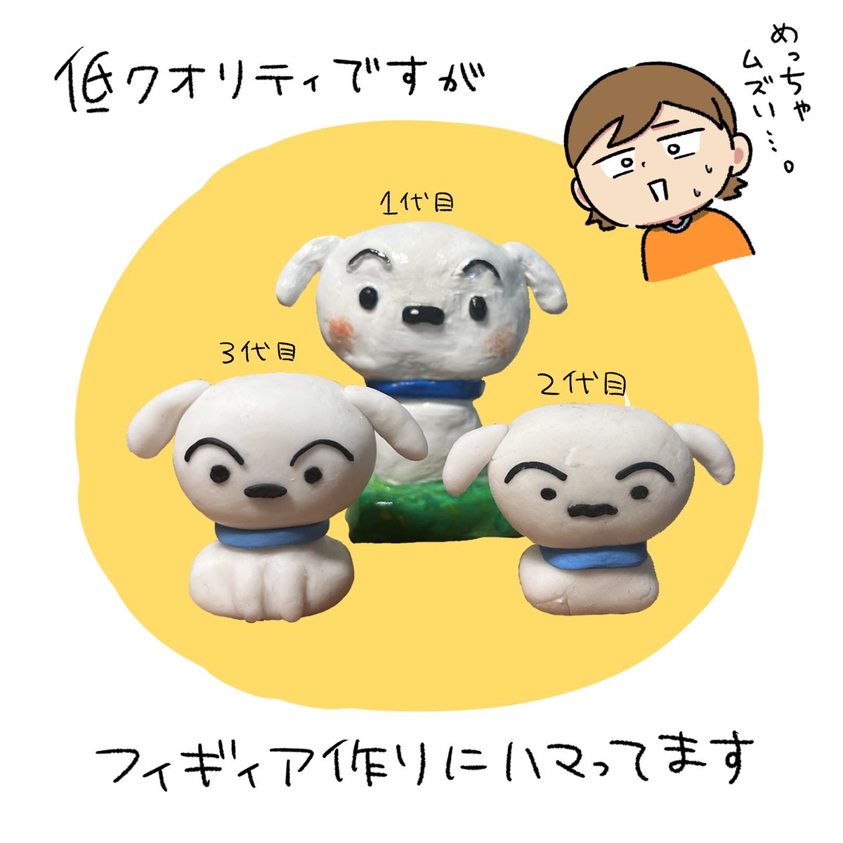 自作のシロが欲しくて作ったんですけど
細かいパーツ作るのがめちゃくちゃ難しくてボロボロに…😂
因みに素材は
1代目ダイソーの石粉粘土
2代目ダイソーの樹脂粘土
3代目グレイスの樹脂粘土
です🥹

絵も粘土もクオリティ上げていこーう💪

#クレヨンしんちゃん #イラスト #イラスト練習中