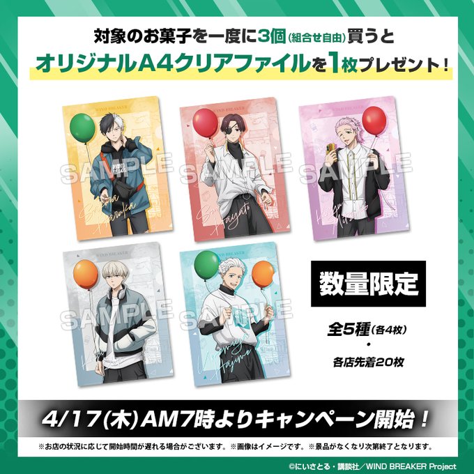 セブンイレブンで『WIND BREAKER』クリアファイルもらえる! ウィンブレ
