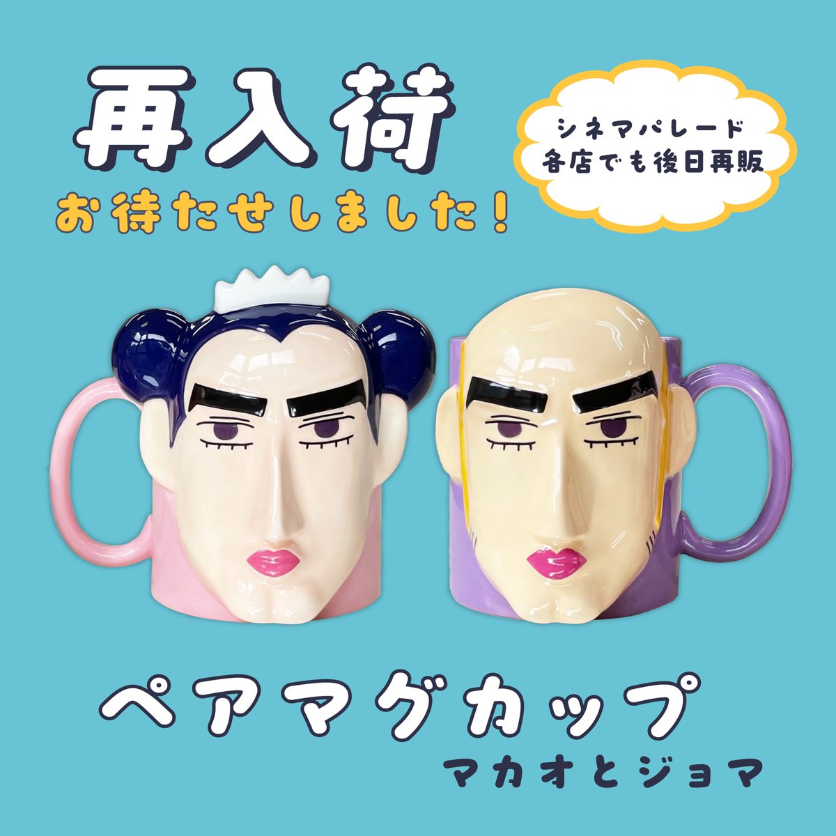 マカオとジョマ　マグカップ クレヨンしんちゃん マカオとジョマ マグカップ ヘンダーランド