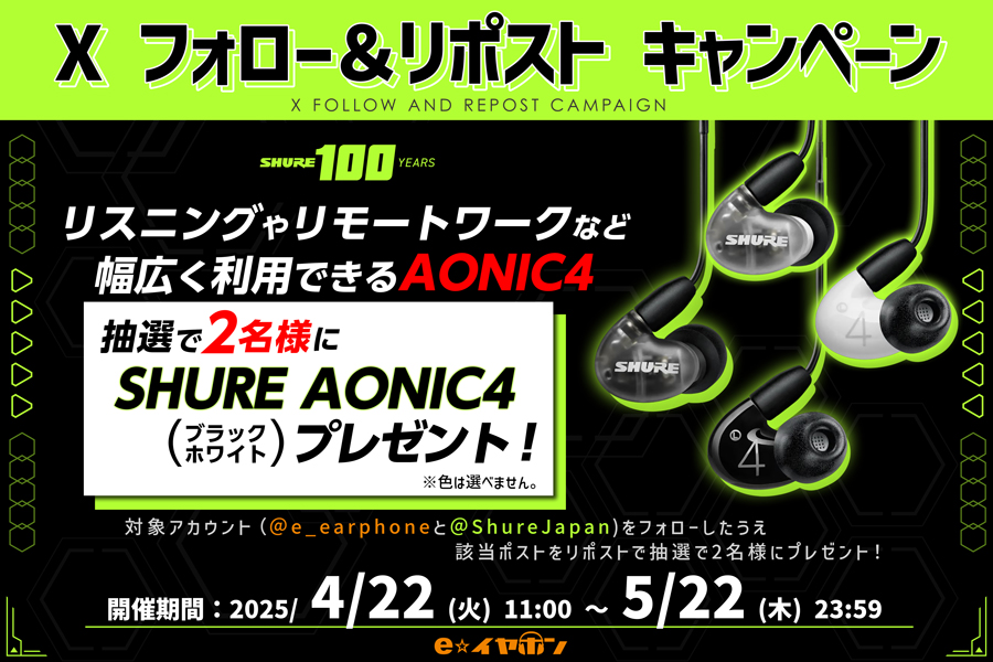 🎁フォロー&amp;リポストキャンペーン！🎁

 【SHURE100周年記念】

大人気ブランドSHUREのイヤホン！
リスニングやリモートワークなど幅広く利用できる
『AONIC4』を抽選で2名様にプレゼント！ 

✅応募条件
①
<a href="/e_earphone/">イヤホン・ヘッドホン専門店「e☆イヤホン」</a>　と　<a href="/ShureJapan/">Shure Japan (シュア)</a>　の両方をフォロー
②この投稿をリポスト

✅応募締切