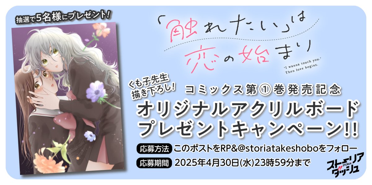 「触れたい」は恋の始まり①発売記念キャンペーン🎉🎉

くも子先生描き下ろしイラストを使用したオリジナルアクリルボードを抽選で5名様にプレゼント‼️✨
ご応募お待ちしています✨

◆応募方法
1⃣ このアカウントをフォロー
2⃣ 本投稿をリポスト

◆応募〆切
4/30(水)23:59

#リポストキャンペーン