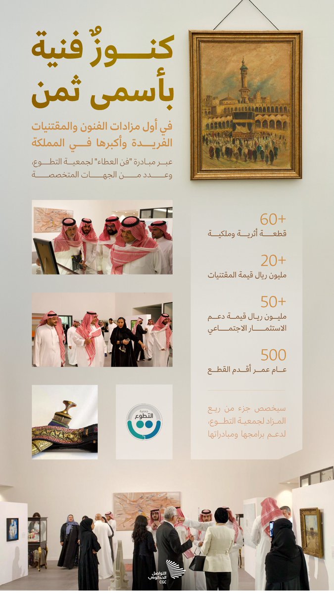 حينما يتقاطع الجمال مع الإحسان؛ قطع ملكية وأثرية فريدة، ثمنها يتجاوز البيع والشراء ضمن مبادرة #Giving_Art. #التواصل_الحكومي