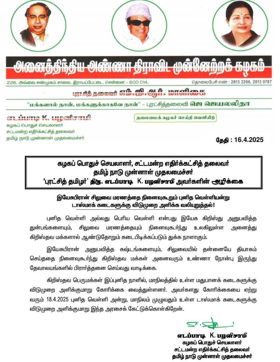 இயேசுபிரான் சிலுவை மரணத்தை நினைவுகூறும் புனித வெள்ளியன்று டாஸ்மாக் கடைகளுக்கு விடுமுறை அளிக்க வலியுறுத்தல் ! 

- மாண்புமிகு கழகப் பொதுச்செயலாளர் 'புரட்சித் தமிழர்' திரு. <a href="/EPSTamilNadu/">Edappadi K Palaniswami-SayYEStoWomenSafety&AIADMK</a> அவர்களின் அறிக்கை.
#GoodFriday