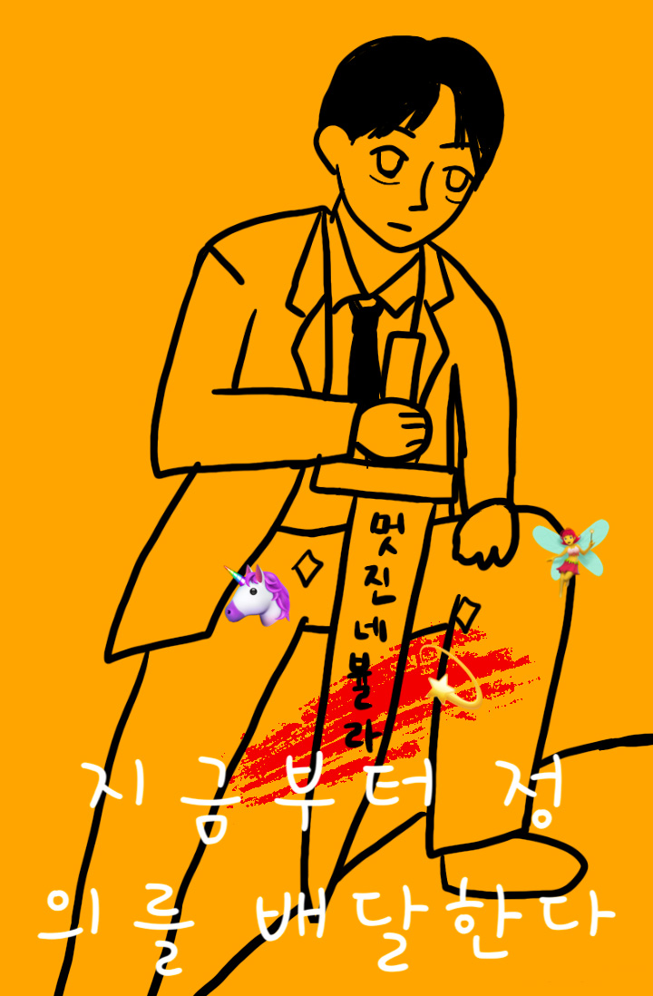 뭐라고? 복수나 응징도 배달해주는 배달부가 있다고?!

<운빨> ZOD 작가님의 신작
💫<지금부터 정의를 배달한다> 카카페 사전 연재 중💫
page.kakao.com/content/665280…