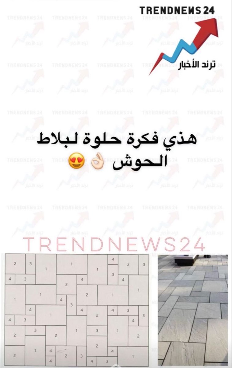 إحدى طرق تركيب بلاط الحوش ، و الأفضل يكون القص عن طريق المصنع لتحقيق تفتيش نهائي فاخر بدون ميلان أو حواف مشرشرة 

#الهلال #النصر #بناء #السعودية #الرياض