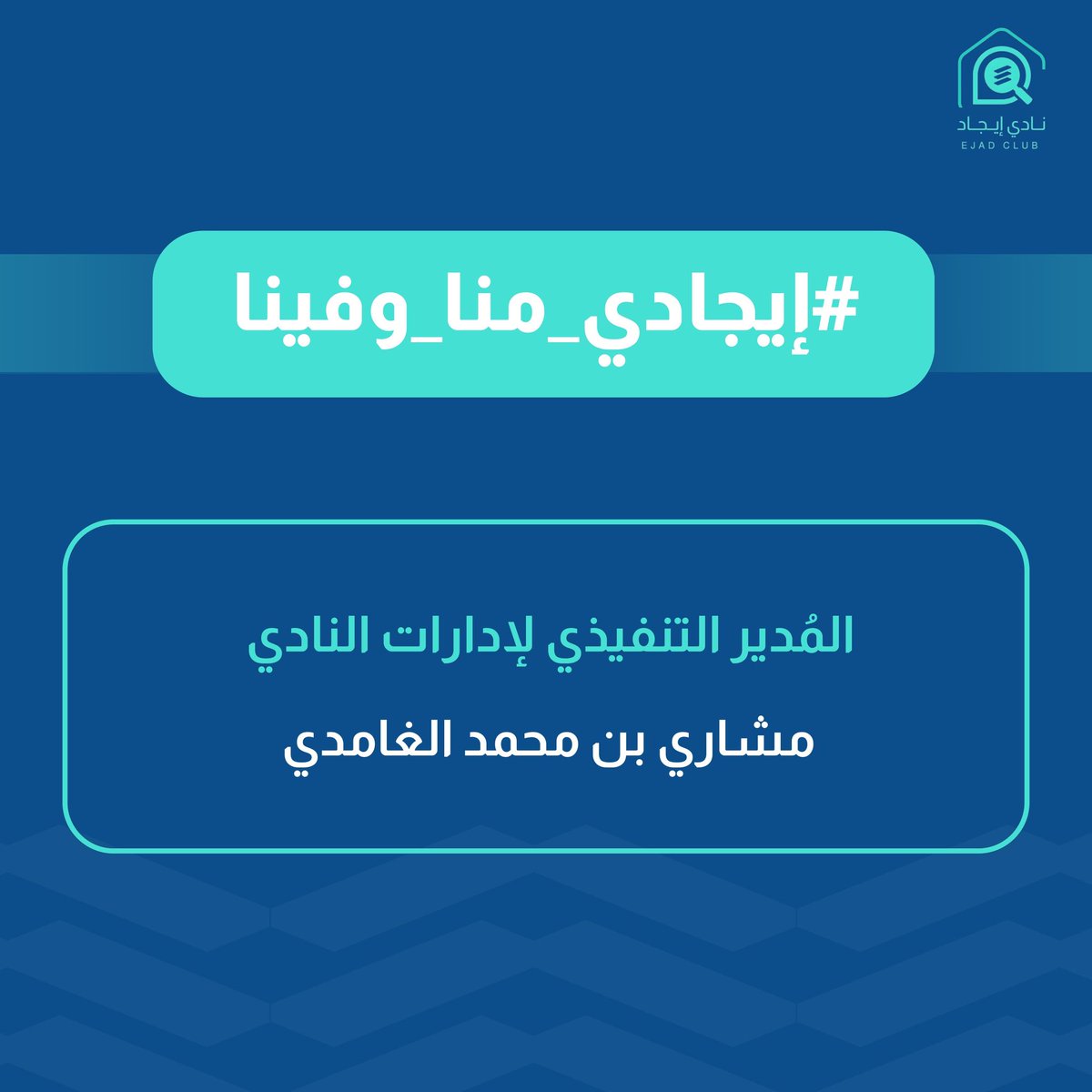 IMSIU_EJAD's tweet photo. لأن التَّميُّز عُنوانُ كُلِّ إيجادي، ولأن التقدير والتمكين أساسٌ في نجاحاتِ إيجاد!🥇

ندعوكُم لحضور ورش عمل؛ لمُبادرة @RUSHD_ECON، حيثُ نفخر بمُشاركة مُديرنا التنفيذي (مشاري الغامدي) في مُبادرة بدورها تُحقِّق الأثر وتصنع التَّطوُّر.
نفخر دومًا بكُل #إيجادي_منا_وفينا🤍. https://t.co/ai5l4QDy2n