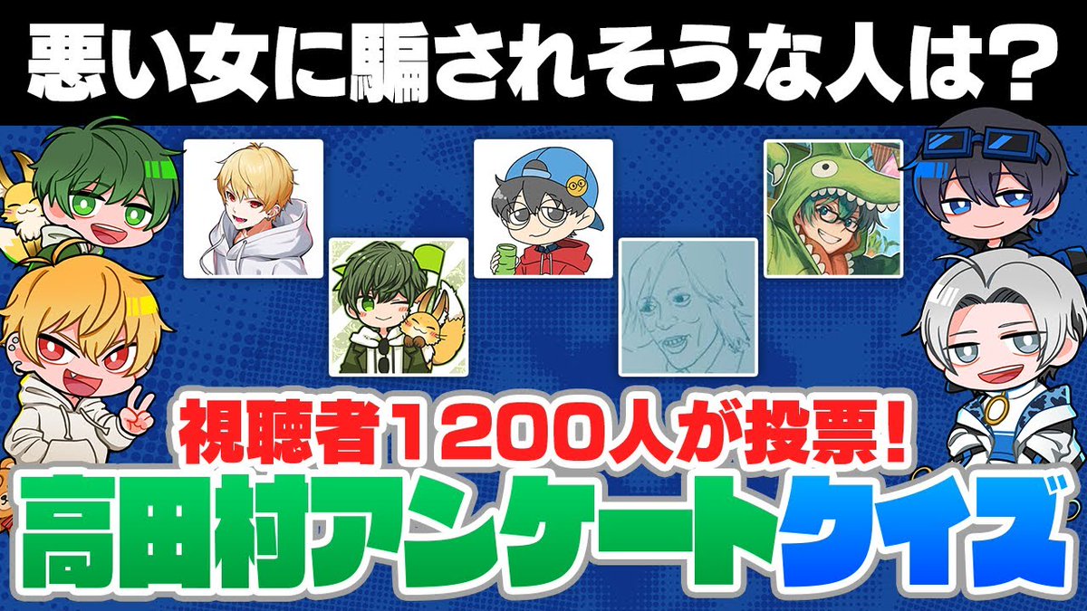haruminHQ's tweet image. ⏰4/16 19:00~ ⏰
【視聴者アンケートクイズ】高田村で一番〇〇な人は...?高田村視聴者の気持ちを理解し、結果を当てられるか?
▶︎youtu.be/FFTXBBaYArs?si…
#はるみんHQ