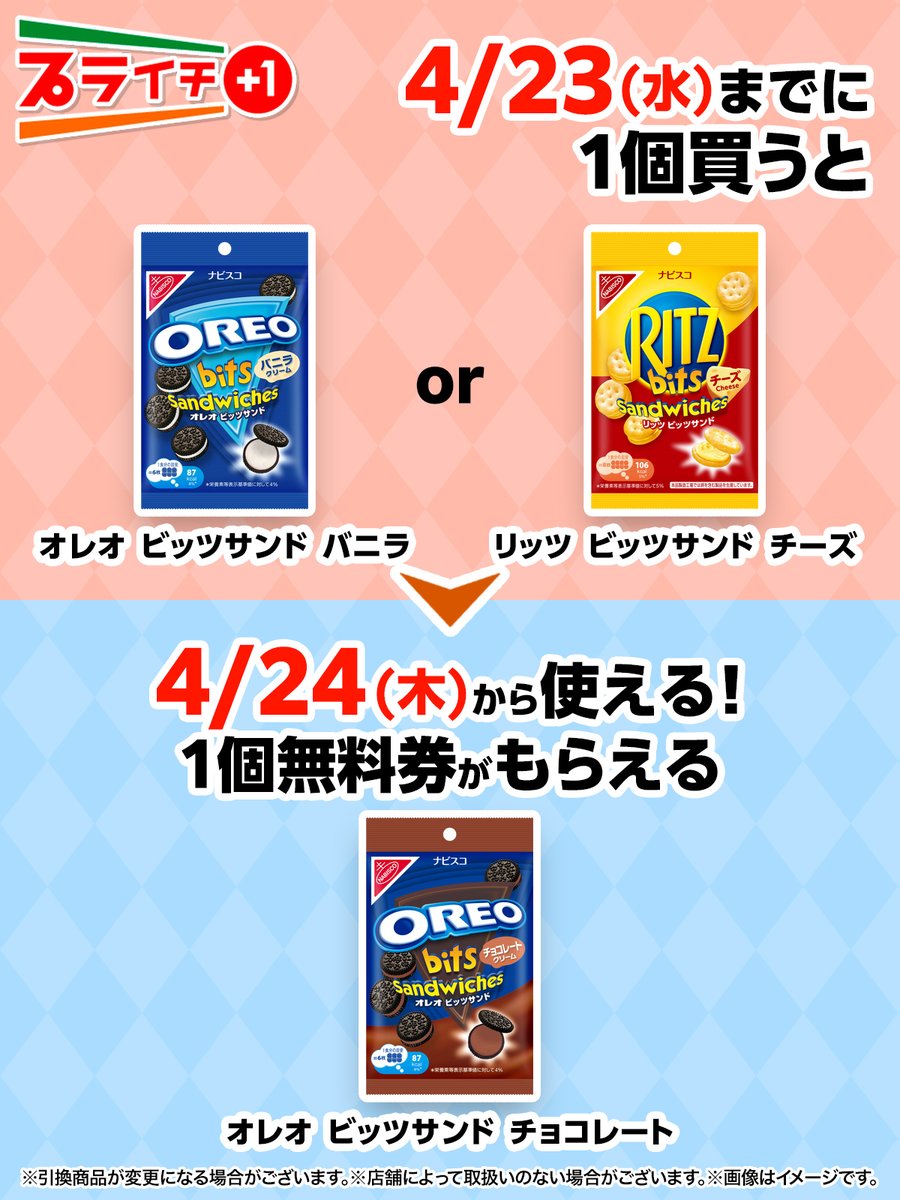 ／／
オレオ、リッツ好きさん必見👀❣️
プライチに登場🍫🧀✨
＼＼

「オレオ ビッツサンド バニラ」or「リッツ ビッツサンド チーズ」を1個買うと、
「オレオ ビッツサンド チョコレート」1個無料券がもらえるよ！

食べた～い❣って人は⇒いいね❤
sej.co.jp/cmp/plaichi/?u…