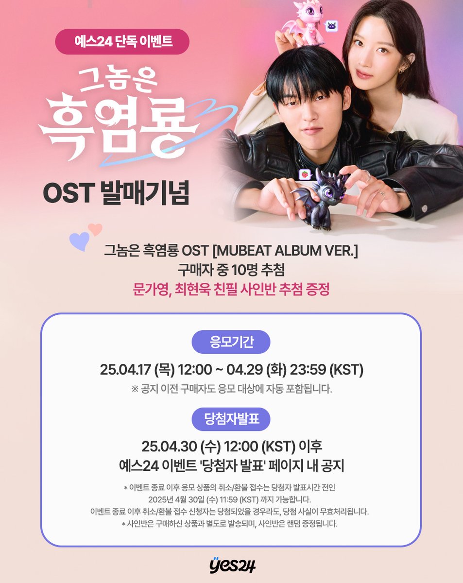 🐉 그놈은 흑염룡 OST 발매기념 🐉

문가영 &amp; 최현욱 친필 사인반 증정 EVENT!

🎁 그놈은 흑염룡 OST [Mubeat album ver.] 구매자 중 10명 추첨 사인반 증정
📆 04.17 12:00 ~ 04.29 23:59 (KST)

🔗 ye4.kr/IIi6c

* 사인반은 랜덤 증정됩니다.

#그놈은흑염룡OST
#그놈은흑염룡