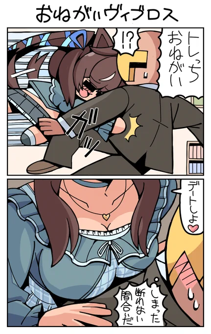 #再掲 #ウマ娘 #ヴィブロス おねがいヴィブロス 