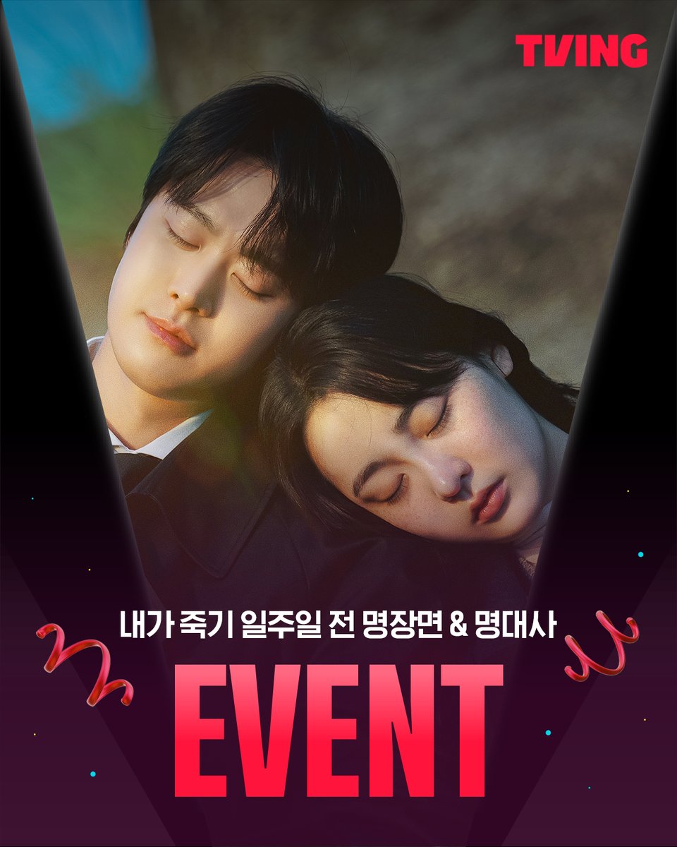 tvingdotcom's tweet photo. #내가죽기일주일전_굿즈증정이벤트

내죽일 보고 눈물 폭발한 사람 모여봐😭

여러분이 생각하는 <내가 죽기 일주일 전> 명대사나 명장면을 해당 게시물의 인용으로 남겨주세요!❤️

추첨을 통해 어드벤트 캘린더와 원작 도서를 드립니다🎁(~4/24)

티빙 오리지널 <내가 죽기 일주일 전>
오직 TVING에서 https://t.co/KDMCj2e2Yi