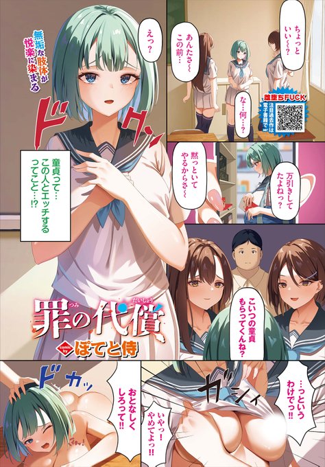 【バベル6月号作品紹介】
『罪の代償』ぽてと侍
同級生に万引きが見つかり呼び出されるみずき。黙っていて欲しければクラスの童貞とセックスしろと脅されて…? 嫌がるみずきそっちのけで発情した童貞は興奮しすぎて即挿入!! 童貞の凶悪チンポにぐちゃぐちゃにされたみずきは次第に気持ちよくなり!? 