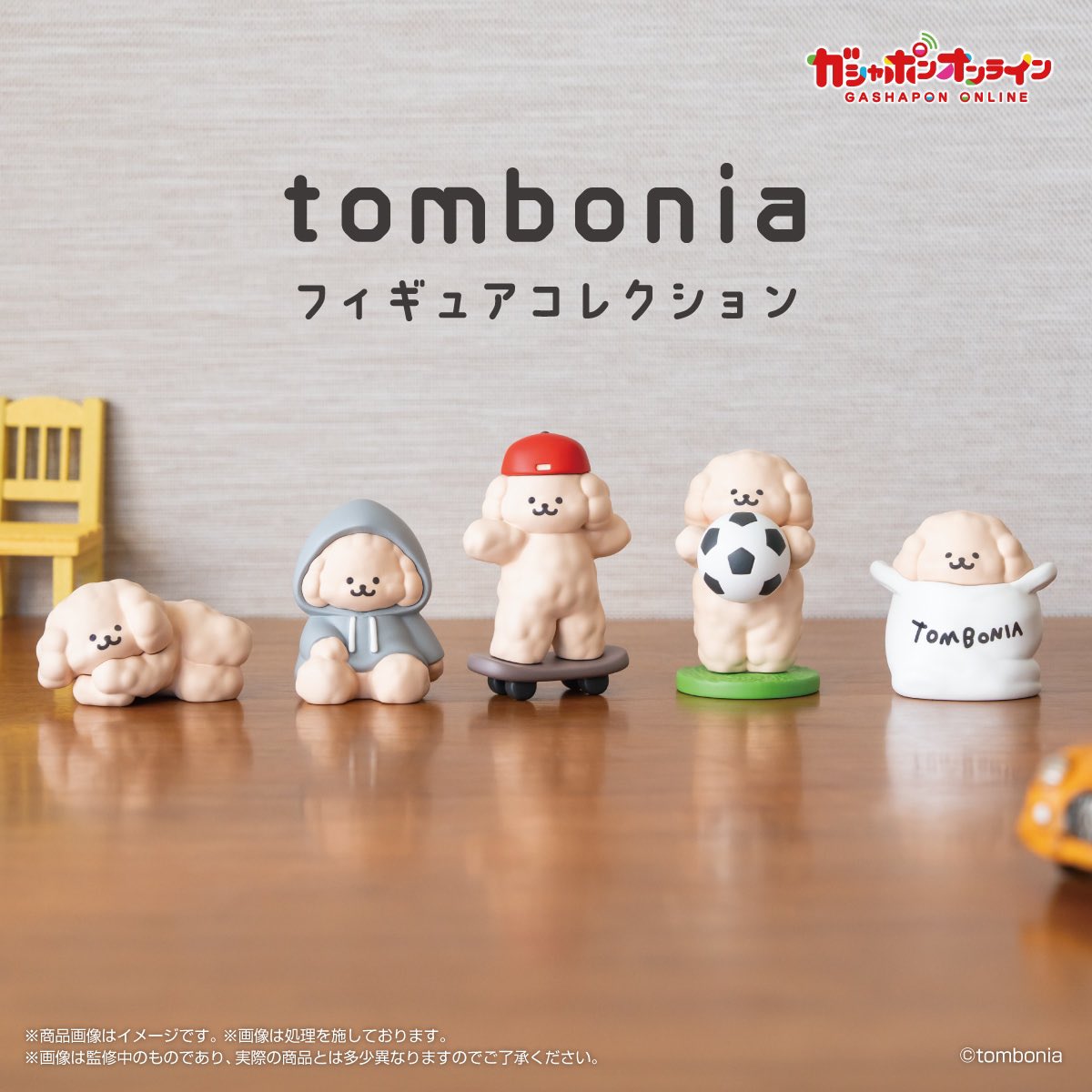 【tombonia フィギュアコレクション】 
8月予定のガチャガチャ。