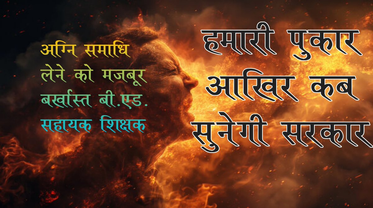 Nikhil Dixena (@nikhildixe45478) on Twitter photo हर धड़कन पुकारे, कब आएगा न्याय?
शिक्षक का मन अब डूबा गम के साय।
20 अप्रैल तक समायोजन का वादा दे,
न मिले तो 21 अप्रैल, अग्नि में बहे।
क्या हमारी तड़प समझ लोगे?
#अटल_समायोजन_CG_बीएड_सहायक_शिक्षक
#अग्नि_सत्याग्रह
<a href="/narendramodi/">Narendra Modi</a>
<a href="/AmitShah/">Amit Shah</a>
<a href="/brijmohan_ag/">Brijmohan Agrawal</a>
<a href="/vishnudsai/">Vishnu Deo Sai</a>
<a href="/ArunSao3/">Arun Sao</a> हर धड़कन पुकारे, कब आएगा न्याय?
शिक्षक का मन अब डूबा गम के साय।
20 अप्रैल तक समायोजन का वादा दे,
न मिले तो 21 अप्रैल, अग्नि में बहे।
क्या हमारी तड़प समझ लोगे?
#अटल_समायोजन_CG_बीएड_सहायक_शिक्षक
#अग्नि_सत्याग्रह
<a href="/narendramodi/">Narendra Modi</a>
<a href="/AmitShah/">Amit Shah</a>
<a href="/brijmohan_ag/">Brijmohan Agrawal</a>
<a href="/vishnudsai/">Vishnu Deo Sai</a>
<a href="/ArunSao3/">Arun Sao</a>