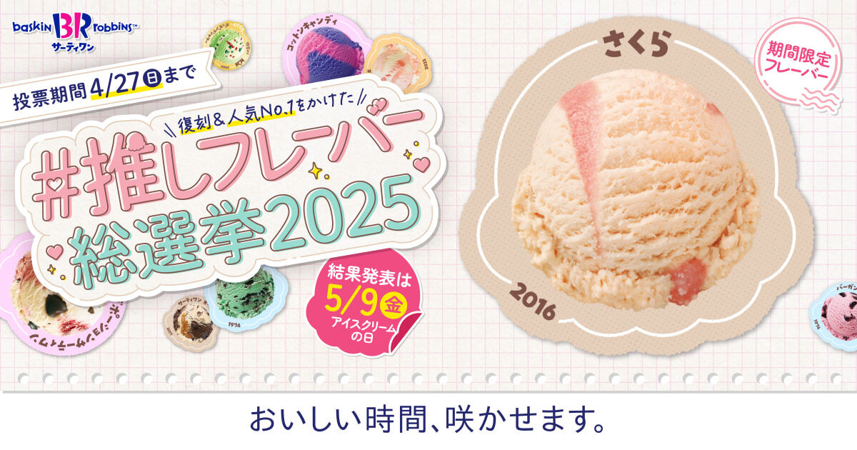 サーティワン総選挙 エントリーフレーバー紹介㉝🍨✨ ＼ おいしい時間