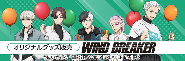 セブンネット限定『WIND BREAKER』コラボグッズが4月21日から予約販売