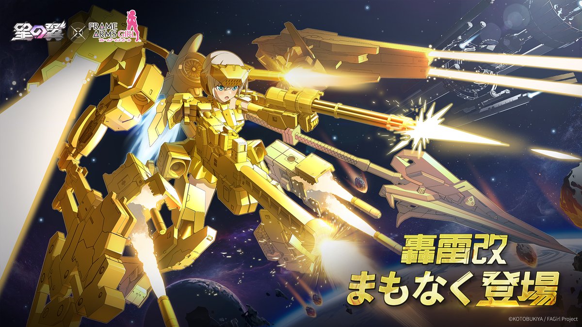 『星の翼』×アニメ『フレームアームズ・ガール』コラボ

➤轟雷改
2025年4月17日より募集開始予定！

詳細はゲーム内でチェックしてね✨

#星の翼 #FAガール