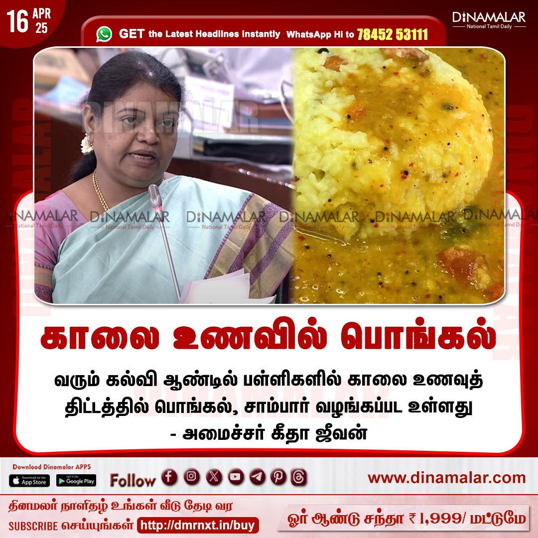 dinamalarweb's tweet image. காலை உணவில் பொங்கல்
#Pongal_sambar | #Breakfastprogram | #Schools | #Academicyear | #GeethaJeevan
dinamalar.com