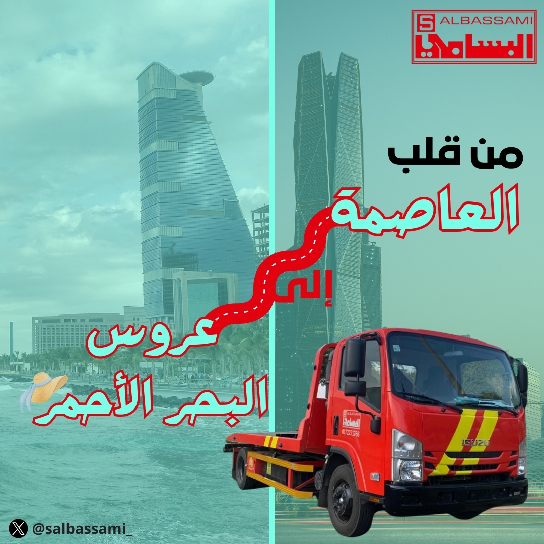 salbassami_'s tweet photo. انقل سيارتك معنا من قلب العاصمة 😍
الى شواطئ عروس البحر الاحمر ❤️

بافضل سعر فالمملكة
نسعد بخدمتكم وتواصلكم معنا
على الرقم:920013944
https://t.co/xNA0IwXI6a

#شركة_سعيد_محي_البسامي #البسامي #نقل_السيارات #سطحة #نقليات #الرياض #خميس_مشيط #جدة #الدمام #جازان #نجران #ابها https://t.co/Ytj1fMqLtm