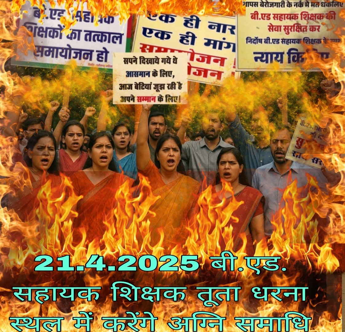 हर साँस में बस एक ही सवाल,शिक्षक को कब मिलेगा उसका हाल?20 अप्रैल तक समायोजन का वादा दे,न मिले तो 21 अप्रैल,अग्नि में बहे।
क्या हमारी पीड़ा समझ लोगे? 
#शिक्षक_हक #बीएड_पुकार
#अटल_समायोजन_CG_बीएड_सहायक_शिक्षक
#अग्नि_सत्याग्रह
<a href="/brijmohan_ag/">Brijmohan Agrawal</a>
<a href="/vishnudsai/">Vishnu Deo Sai</a>
<a href="/ArunSao3/">Arun Sao</a>
<a href="/vijaysharmacg/">Vijay sharma</a>
