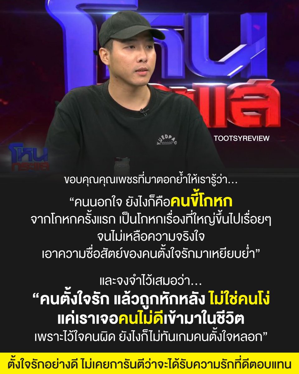 tootsyreview's tweet photo. จากข่าวคุณเพชร ที่ออกรายการ #โหนกระแส มาเผยความจริงหลายข้อที่น่าตกใจ ของคุณ #โตโน่ และคุณ #มายด์ ทำให้เราเรียนรู้บทเรียนจากความสัมพันธ์ จากเรื่องนี้...

1) ก็แค่ตั้งใจรัก แต่ไม่ได้การันตีว่าจะได้ความรักที่ดีตอบแทนกลับมา ไม่มีอะไรแน่นอน คาดหวังจากอีกฝ่ายไม่ได้ เราแค่ทำดีที่สุด ตั้งใจทำหน้าที่ของเราให้ดี แต่ที่เหลือ ก็เป็นหน้าที่ของอีกฝ่ายด้วย

2) สำหรับคคนนอกใจ นิสัยพื้นฐานก็คือ "เป็นคนขี้โกหก" เพราะถ้าได้เริ่มโกหก 1 เรื่องแล้ว ต่อจากนั้นก็จะมีแต่คำโกหก และจะโกหกมากขึ้นเรื่อยๆ ไม่รู้จบ

3) คนนอกใจ คือคนที่มีเรื่องปิดบังเต็มไปหมด ปิดตรงนี้ ก็ไปโผล่ตรงนั้น ปิดตรงนั้น เดี๋ยวก็มีเรื่องให้ต้องปิดบังอีก เพราะมันไม่มีความจริงใจซื่อสัตย์ต่อกันแล้ว

4) ที่เหลืออยู่คือความหวาดระแวงในการใช้ชีวิต ไม่รู้ว่าวันไหน เขาจะทำอะไรลับหลังเราอีก ต้องใช้ชีวิตด้วยความกังวลไปเรื่อยๆ หาความสุขไม่ได้

5) ความสัมพันธ์แบบ Toxic ใครๆก็เจอได้ ทุ่มเทตั้งใจแค่ไหน ถ้าอีกคนเปลี่ยนไป ยังไงก็รั้งไว้ไม่ได้ เพราะใจเขาไม่ได้อยู่กับเราอีกแล้ว

6) คนจะนอกใจ มีข้ออ้างให้กับเรื่องที่ตัวเองทำเสมอ ทั้งๆที่มันจะง่ายกว่ามาก ถ้าไม่โอเคกับคนเก่า ก็แค่เลิก แล้วไปเริ่มใหม่ ไม่ใช่คบซ้อน แต่กลับเลือกไปทำผิดต่อคนตั้งใจรัก

7) คนที่ตั้งใจรักแล้วโดนหลอก จริงๆตัวเองคือเหยื่อของความรัก แต่ต้องมานั่งโทษตัวเอง ว่าฉันดีไม่พอ ฉันทำอะไรผิด กลายเป็นลดคุณค่าตัวเอง ด้อยค่าตัวเอง เพราะถูกทรยศ และไม่ได้รับการให้คุณค่า

8 ) คนตั้งใจรัก และถูกหักหลัง ไม่ใช่คนโง่ แค่ไม่ทันเกมคนตั้งใจหลอก เขาวางเกมไว้หมดแล้วว่าจะหลอกยังไง คนไว้ใจ ยังไงก็ถูกหลอก

9) อย่าลืมว่าชีวิตเราเกิดมาเพื่อเจอรักที่ดี เจอคนดีๆ สมควรเจอกับคนที่เหมาะสมกับเรา จงเลือกคน และคัดคนในชีวิต อย่าฝืนใจเพื่อทนทุกข์กับคนที่ไม่ควรทน

10) ทำดีที่สุดแล้วก็พอ ชีวิตต้องไปต่อ ต่อให้อยู่คนเดียว ก็ยังกินอิ่ม นอนหลับ ไม่ต้องเป็นทุกข์ หรือระแวงในความสัมพันธ์ ถ้าอยู่คนเดียวแล้วสุขกว่ามีคู่ ชีวิตเราก็ควรเลือกความสุข

คนดีๆบนโลกนี้ ยังมีอีกเยอะให้เราได้เจอะเจอ ขอเป็นกำลังใจให้คุณเพชรด้วยครับ

#ตุ๊ดส์review

==========

ป้ายยาหนังสือ : "คนที่ใช่...จะไม่ยาก"

บทสรุปความจริง ที่ทำให้ชีวิตยากน้อยลงไปเยอะ

ในคนที่ใช่ ที่ที่ใช่ มีเรื่องที่ไม่ใช่และมีความขัดแย้งได้อยู่เสมอ มันมีวันที่ไม่ใช่ แต่มันจะผ่านไปได้ ถ้าหาตรงกลางให้เจอ หาสมดุลของความสัมพันธ์ให้ได้ เพราะบางที ความขัดแย้ง อาจจะมีทำให้เรารู้สึกว่าเขาไม่ใช่ แต่มันไม่ใช่ตลอดไป มันอยู่ที่การแก้ปัญหา และ action ต่อจากนั้นของคนทั้งคู่ คือ "ไม่กล่าวโทษเรื่องใครถูกผิด มุ่งเน้นหาทางออกว่าด้วยเหตุผล ว่าทำไมไม่ชอบในพฤติกรรมหรือคำพูดของอีกฝ่าย อย่างไร และหาพื้นที่ Common Ground ตรงกลาง ที่จะอยู่ร่วมกันได้"

หนังสือ : คนที่ใช่จะไม่ยาก
LAZADA : https://t.co/P0BsapRHv0
SHOPEE : https://t.co/uSiP6xq2Vt