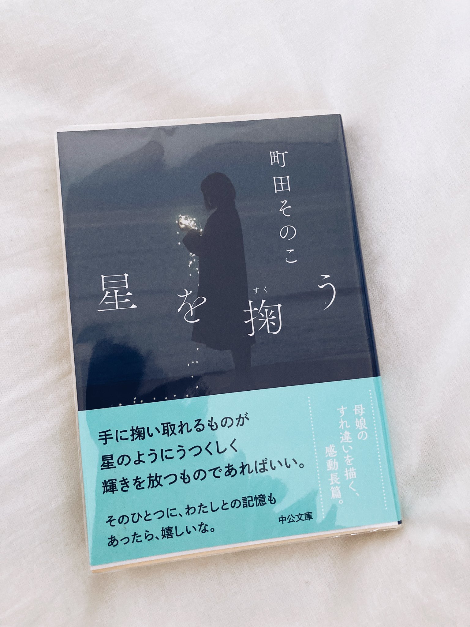 星を掬う -町田そのこ 著｜電子書籍｜中央公論新社