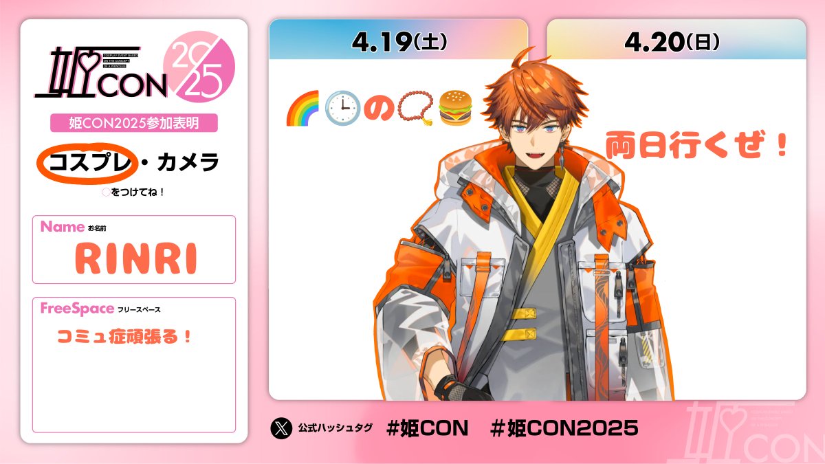 両日参加します！！ジャンル関係なく沢山の方と交流したいです！
#姫CON 
#姫CON2025 
#姫CON参加表明